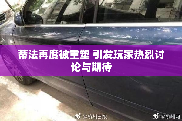 蒂法再度被重塑 引发玩家热烈讨论与期待
