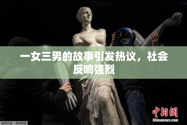 一女三男的故事引发热议，社会反响强烈