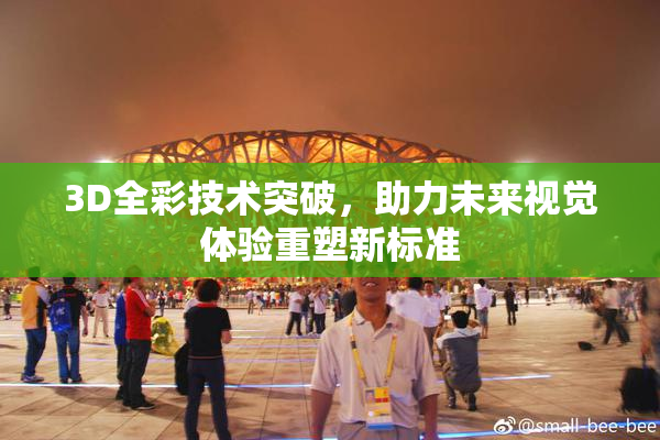 3D全彩技术突破，助力未来视觉体验重塑新标准