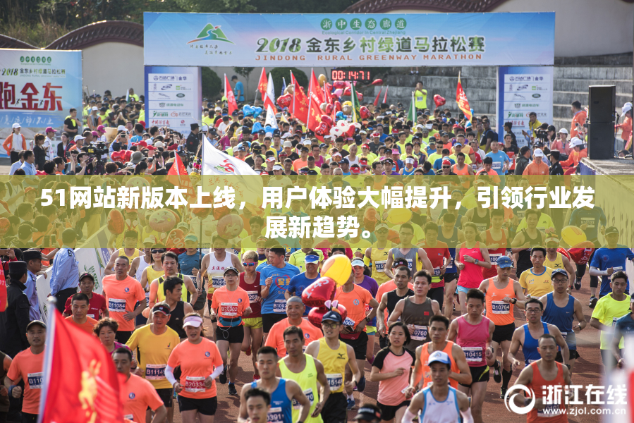 51网站新版本上线，用户体验大幅提升，引领行业发展新趋势。