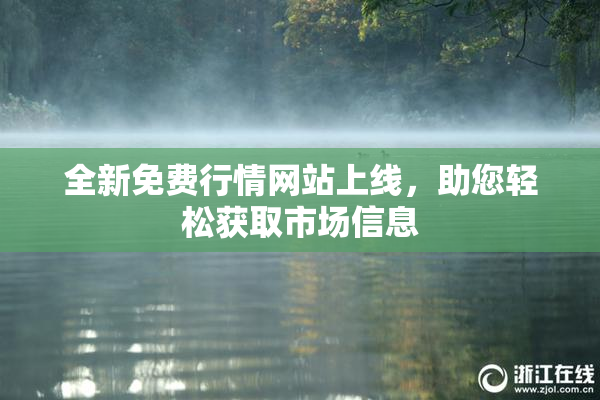全新免费行情网站上线，助您轻松获取市场信息
