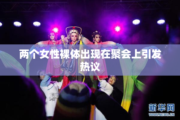 两个女性裸体出现在聚会上引发热议