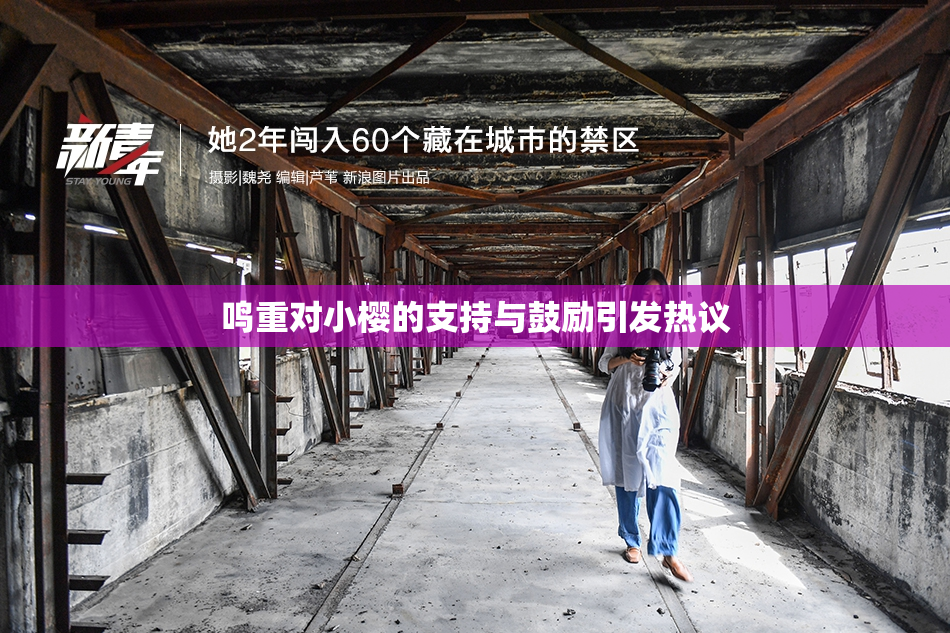 鸣重对小樱的支持与鼓励引发热议