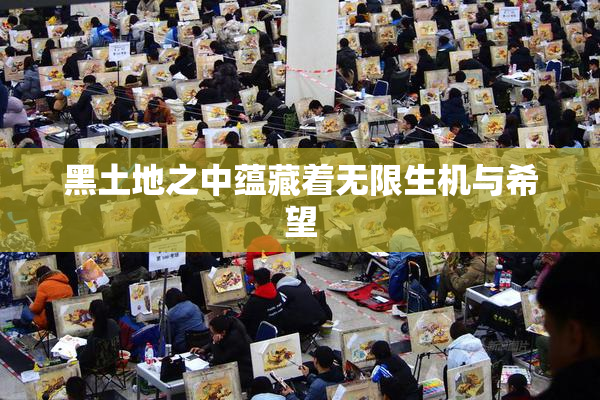 黑土地之中蕴藏着无限生机与希望