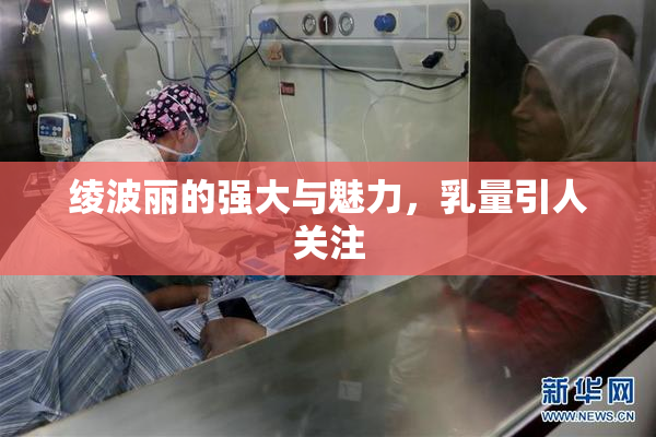 绫波丽的强大与魅力，乳量引人关注