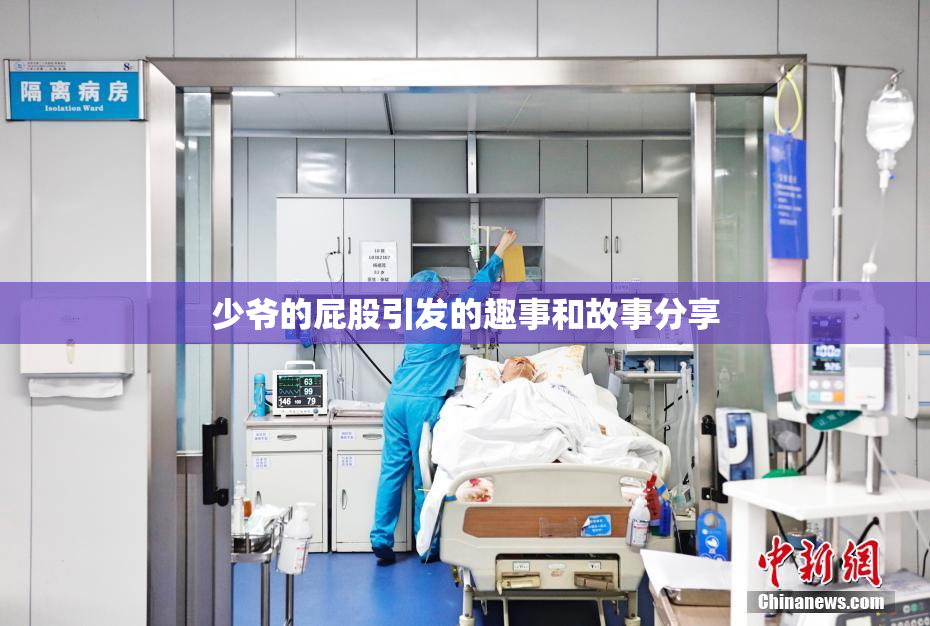 少爷的屁股引发的趣事和故事分享