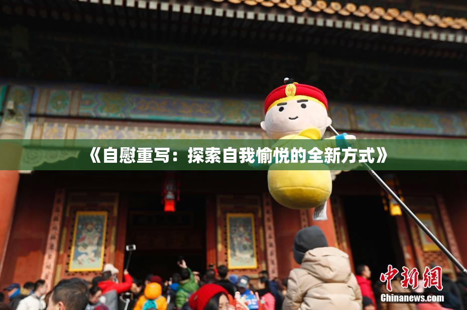 《自慰重写：探索自我愉悦的全新方式》