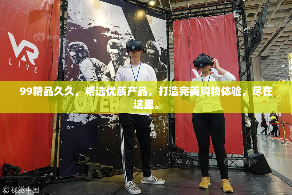 99精品久久，精选优质产品，打造完美购物体验，尽在这里。