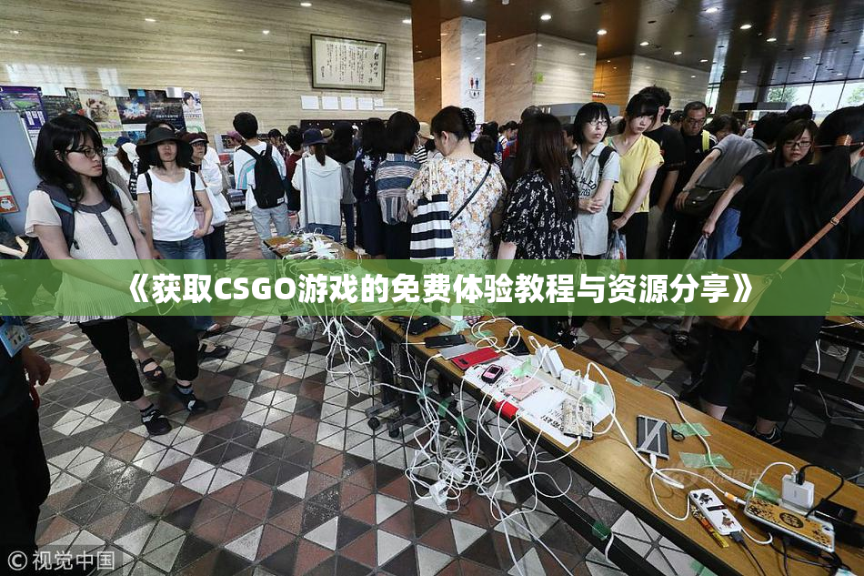 《获取CSGO游戏的免费体验教程与资源分享》