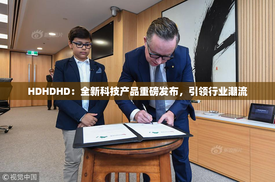 HDHDHD：全新科技产品重磅发布，引领行业潮流