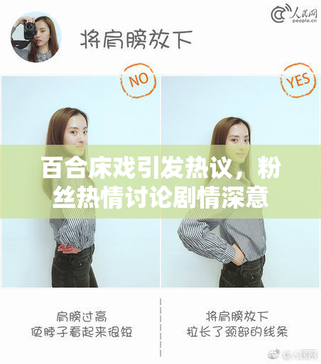 百合床戏引发热议，粉丝热情讨论剧情深意