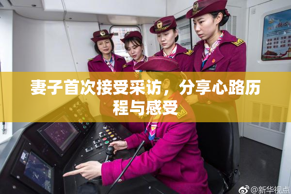 妻子首次接受采访，分享心路历程与感受