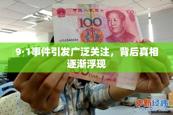 9·1事件引发广泛关注，背后真相逐渐浮现