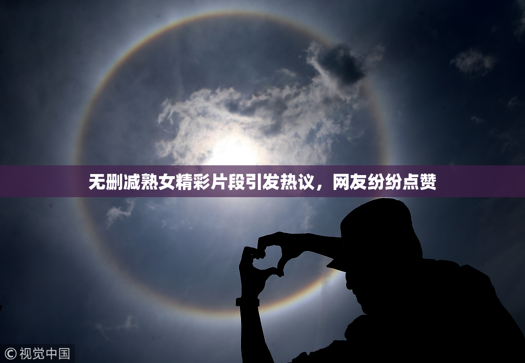 无删减熟女精彩片段引发热议，网友纷纷点赞