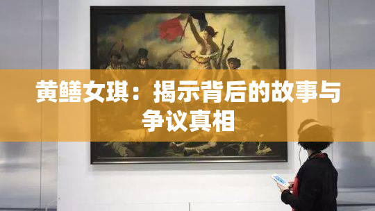 黄鳝女琪：揭示背后的故事与争议真相