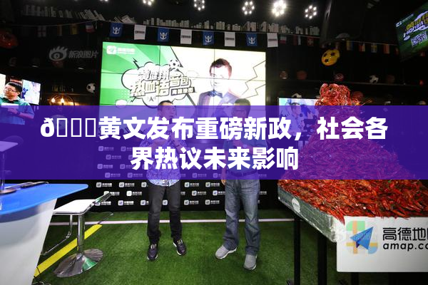 🔞黄文发布重磅新政，社会各界热议未来影响
