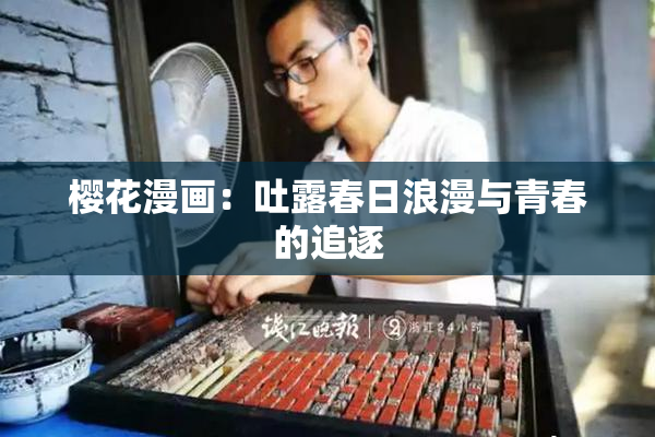 樱花漫画：吐露春日浪漫与青春的追逐
