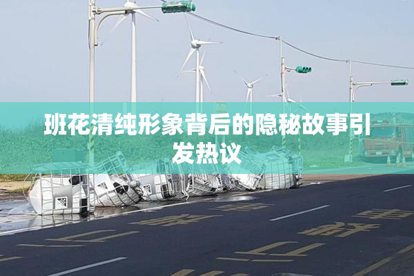 班花清纯形象背后的隐秘故事引发热议