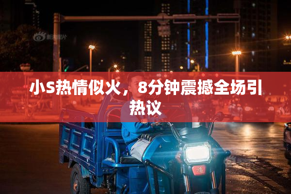 小S热情似火，8分钟震撼全场引热议