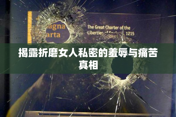 揭露折磨女人私密的羞辱与痛苦真相
