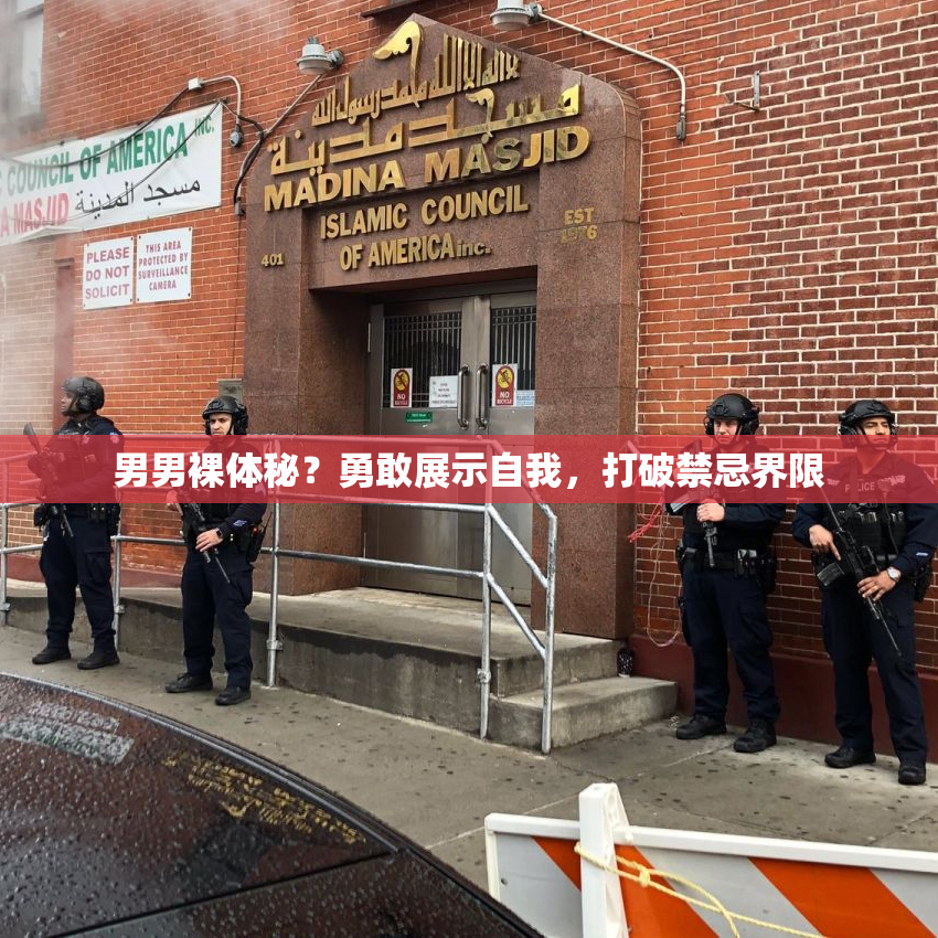 男男裸体秘？勇敢展示自我，打破禁忌界限