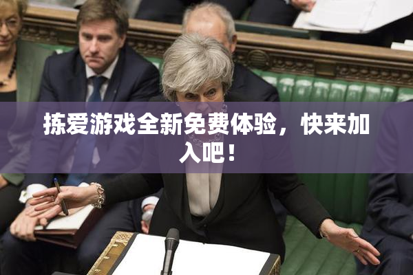 拣爱游戏全新免费体验，快来加入吧！