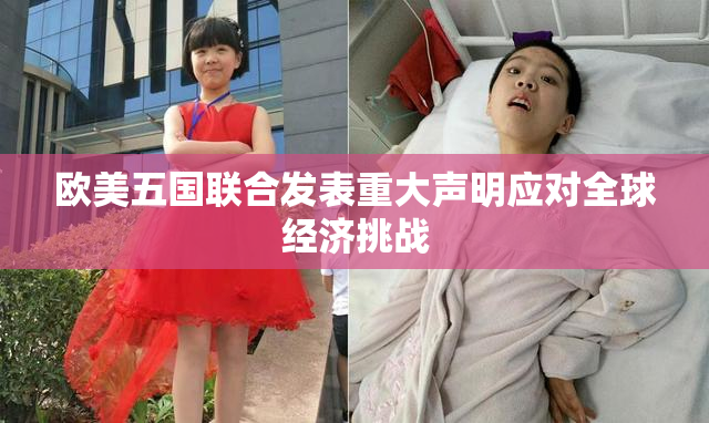 欧美五国联合发表重大声明应对全球经济挑战