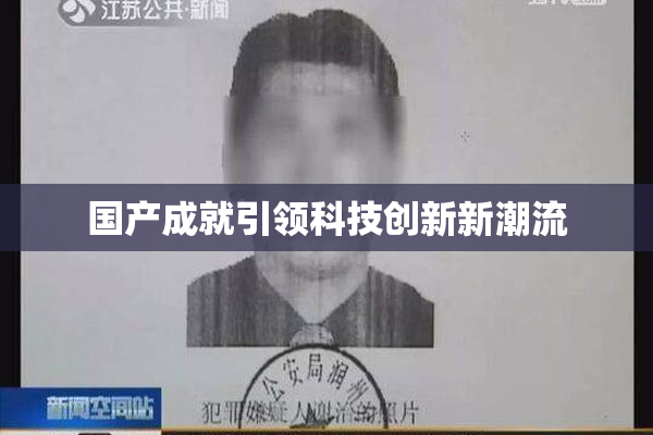 国产成就引领科技创新新潮流