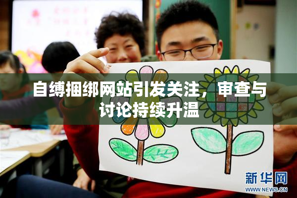 自缚捆绑网站引发关注，审查与讨论持续升温