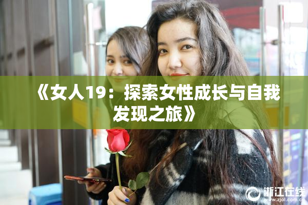 《女人19：探索女性成长与自我发现之旅》