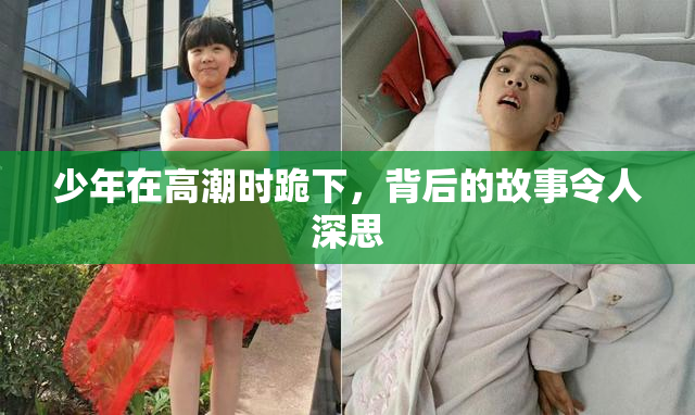 少年在高潮时跪下，背后的故事令人深思