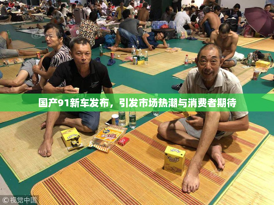 国产91新车发布，引发市场热潮与消费者期待