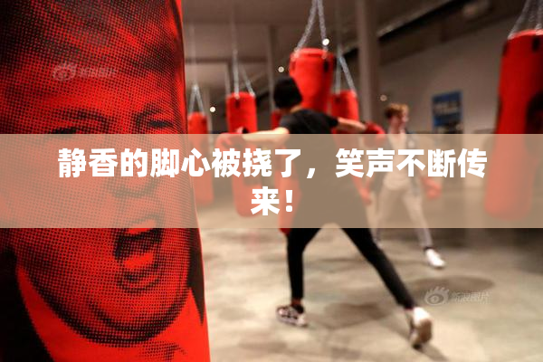 静香的脚心被挠了，笑声不断传来！