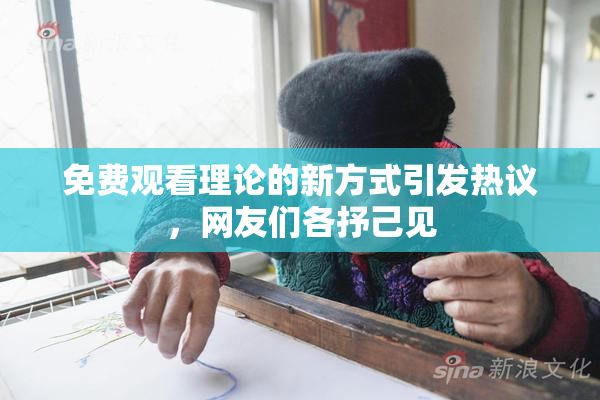 免费观看理论的新方式引发热议，网友们各抒己见