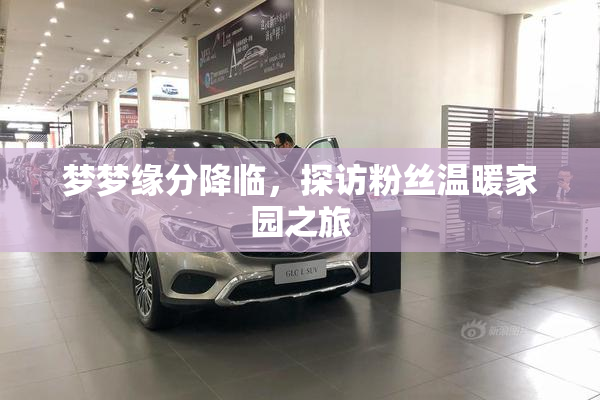 梦梦缘分降临，探访粉丝温暖家园之旅