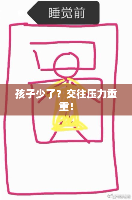 孩子少了？交往压力重重！