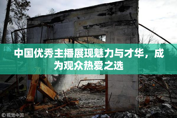 中国优秀主播展现魅力与才华，成为观众热爱之选