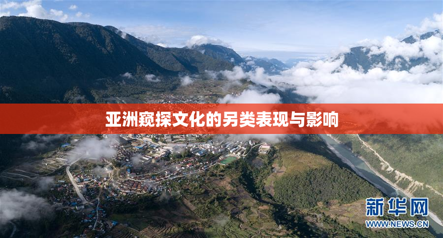 亚洲窥探文化的另类表现与影响