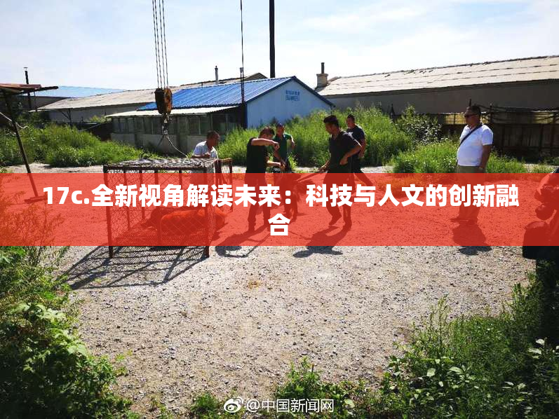 17c.全新视角解读未来：科技与人文的创新融合