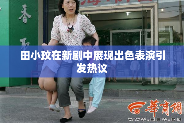 田小玟在新剧中展现出色表演引发热议
