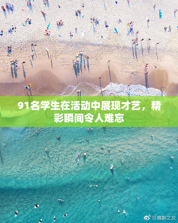 91名学生在活动中展现才艺，精彩瞬间令人难忘