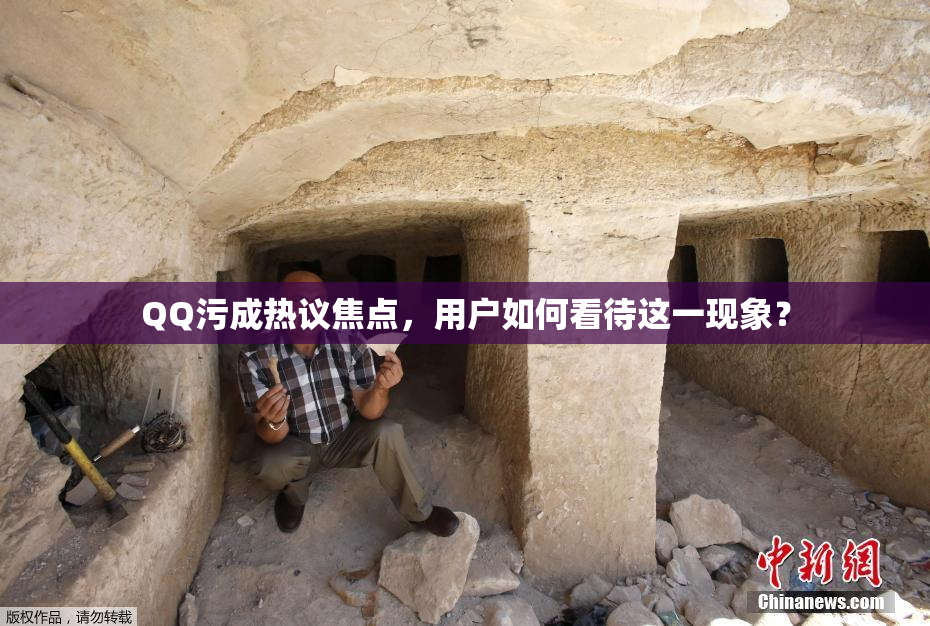 QQ污成热议焦点，用户如何看待这一现象？