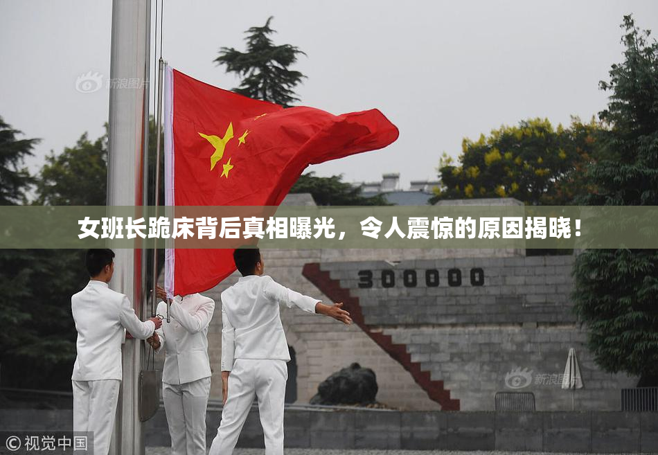 女班长跪床背后真相曝光，令人震惊的原因揭晓！