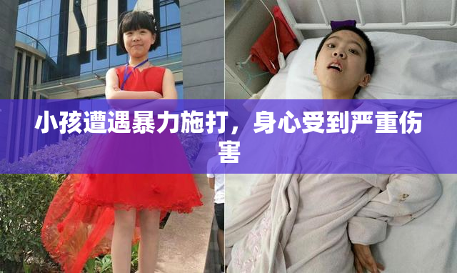 小孩遭遇暴力施打，身心受到严重伤害