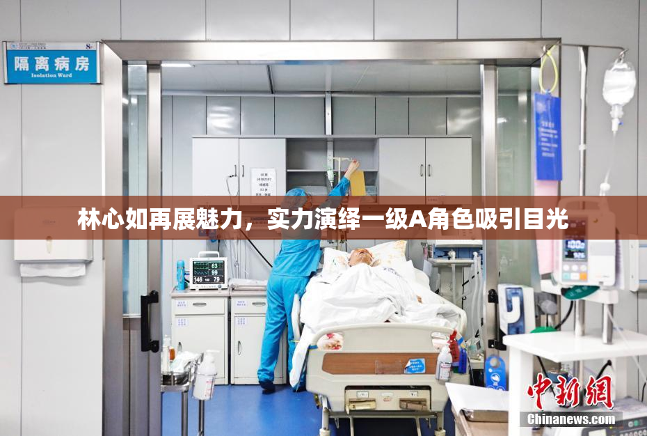 林心如再展魅力，实力演绎一级A角色吸引目光