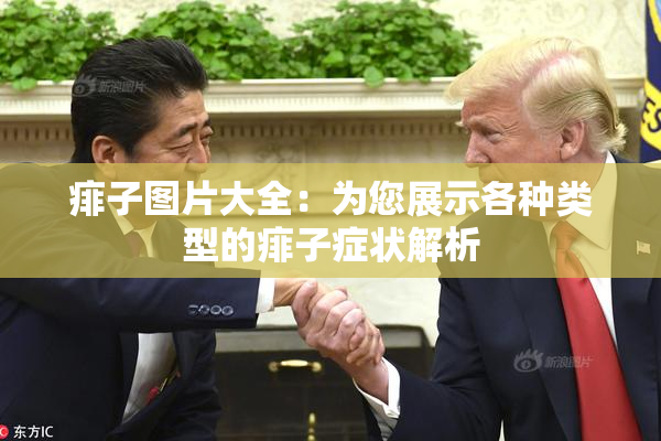 痱子图片大全：为您展示各种类型的痱子症状解析
