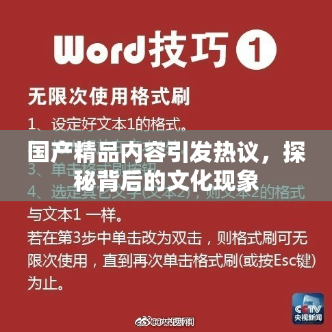 国产精品内容引发热议，探秘背后的文化现象