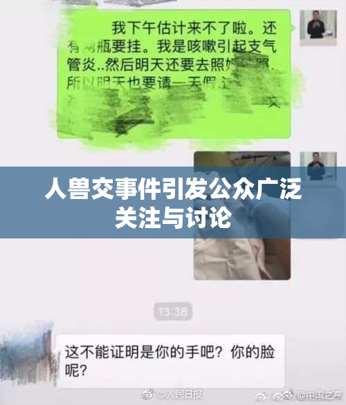 人兽交事件引发公众广泛关注与讨论