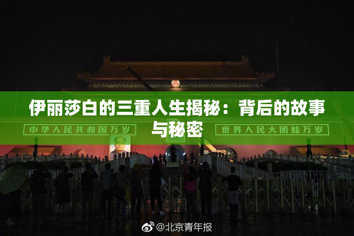 伊丽莎白的三重人生揭秘：背后的故事与秘密