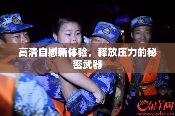 高清自慰新体验，释放压力的秘密武器